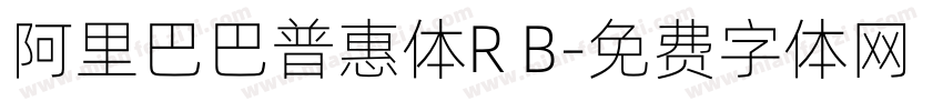 阿里巴巴普惠体R B字体转换